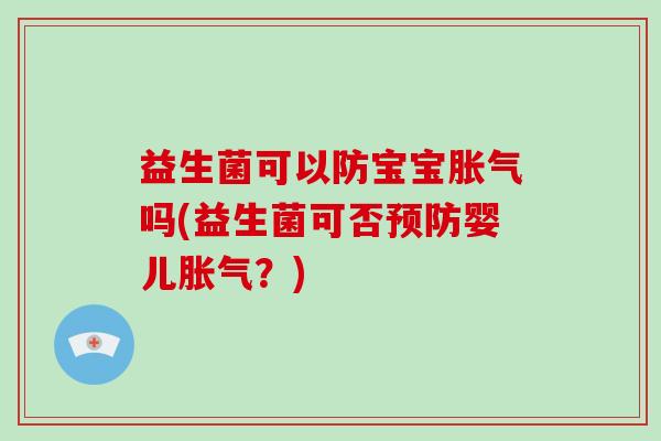 益生菌可以防宝宝吗(益生菌可否婴儿？)