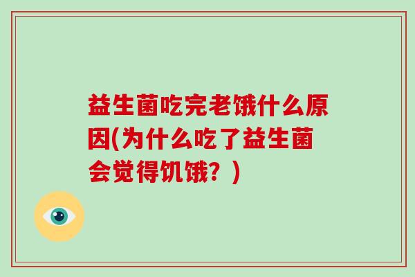 益生菌吃完老饿什么原因(为什么吃了益生菌会觉得饥饿？)