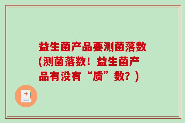 益生菌产品要测菌落数(测菌落数！益生菌产品有没有“质”数？)