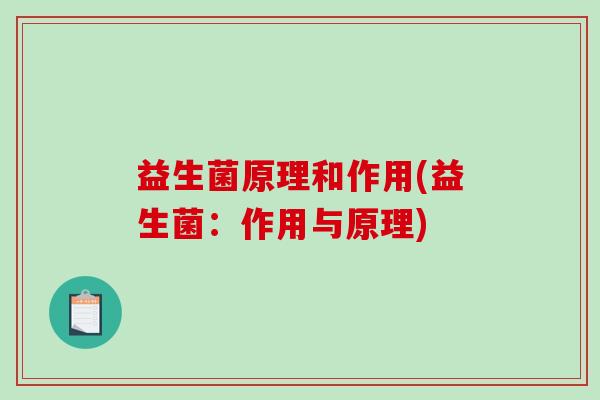 益生菌原理和作用(益生菌：作用与原理)