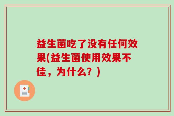 益生菌吃了没有任何效果(益生菌使用效果不佳，为什么？)