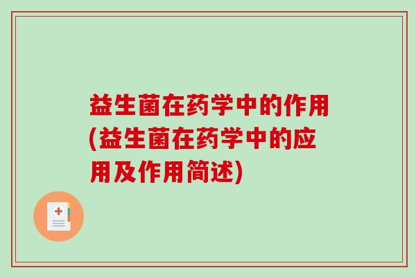 益生菌在药学中的作用(益生菌在药学中的应用及作用简述)