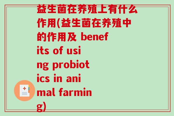 益生菌在养殖上有什么作用(益生菌在养殖中的作用及 benefits of using probiotics in animal farming)