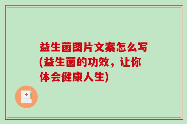 益生菌图片文案怎么写(益生菌的功效，让你体会健康人生)