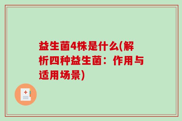益生菌4株是什么(解析四种益生菌：作用与适用场景)