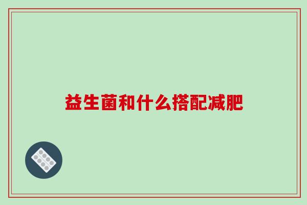益生菌和什么搭配