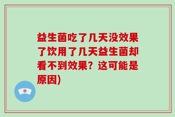 益生菌吃了几天没效果了饮用了几天益生菌却看不到效果？这可能是原因)