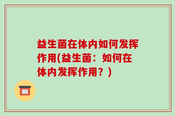益生菌在体内如何发挥作用(益生菌：如何在体内发挥作用？)