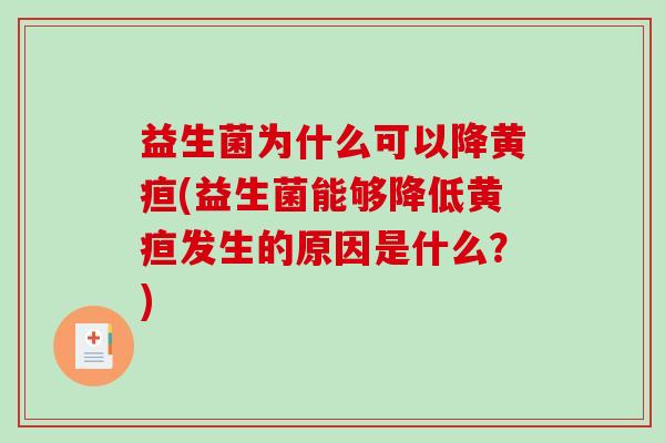 益生菌为什么可以降黄疸(益生菌能够降低黄疸发生的原因是什么？)