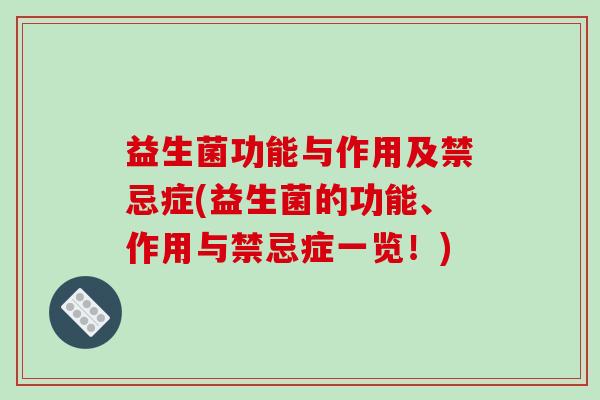 益生菌功能与作用及禁忌症(益生菌的功能、作用与禁忌症一览！)