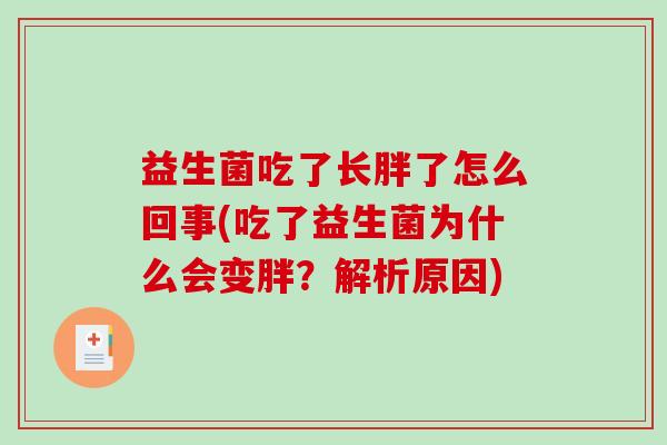 益生菌吃了长胖了怎么回事(吃了益生菌为什么会变胖？解析原因)