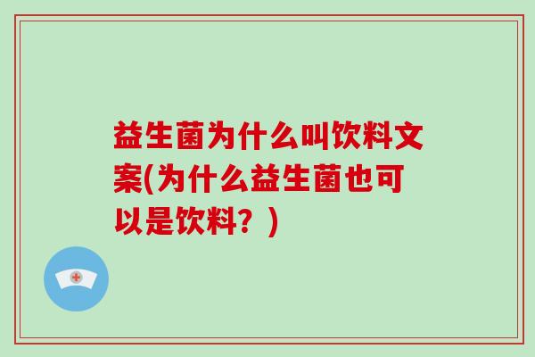 益生菌为什么叫饮料文案(为什么益生菌也可以是饮料？)