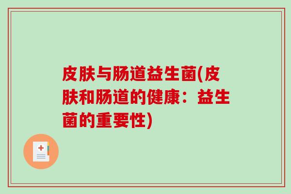 与肠道益生菌(和肠道的健康：益生菌的重要性)