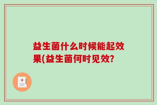 益生菌什么时候能起效果(益生菌何时见效？
