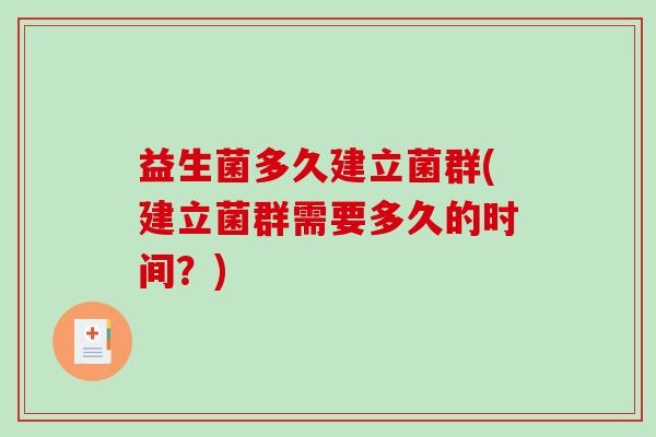 益生菌多久建立菌群(建立菌群需要多久的时间？)
