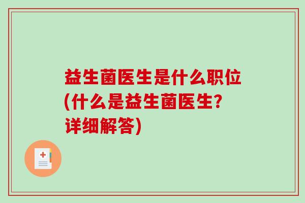益生菌医生是什么职位(什么是益生菌医生？详细解答)