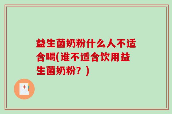 益生菌奶粉什么人不适合喝(谁不适合饮用益生菌奶粉？)