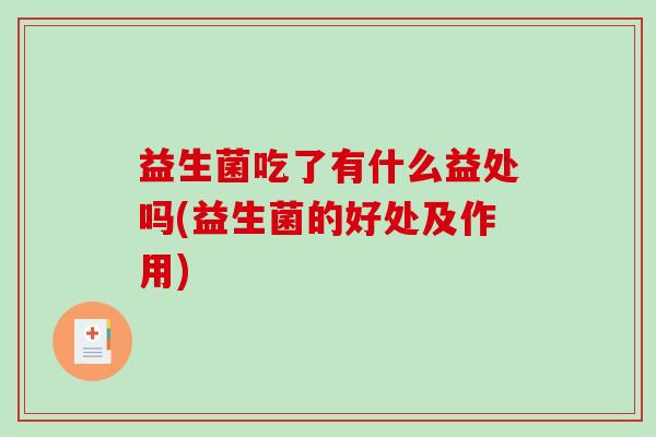 益生菌吃了有什么益处吗(益生菌的好处及作用)