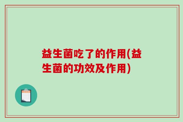 益生菌吃了的作用(益生菌的功效及作用)
