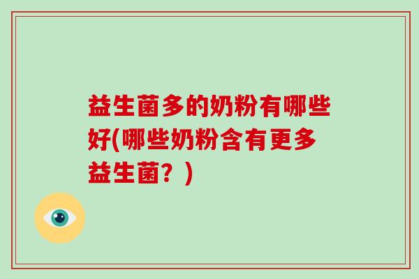 益生菌多的奶粉有哪些好(哪些奶粉含有更多益生菌？)