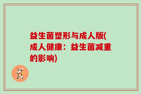 益生菌塑形与成人版(成人健康：益生菌减重的影响)