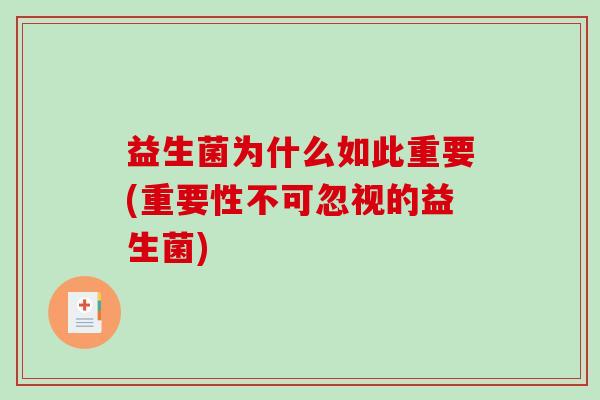 益生菌为什么如此重要(重要性不可忽视的益生菌)