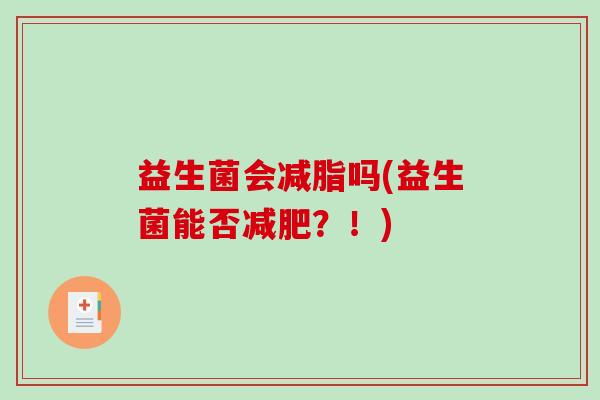 益生菌会减脂吗(益生菌能否？！)
