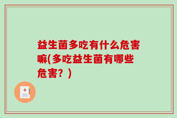 益生菌多吃有什么危害嘛(多吃益生菌有哪些危害？)