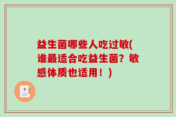 益生菌哪些人吃过敏(谁最适合吃益生菌？敏感体质也适用！)