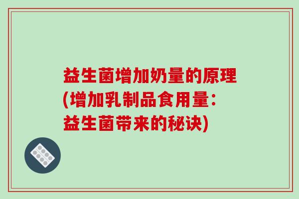 益生菌增加奶量的原理(增加乳制品食用量：益生菌带来的秘诀)