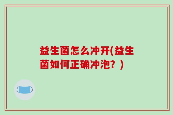益生菌怎么冲开(益生菌如何正确冲泡？)
