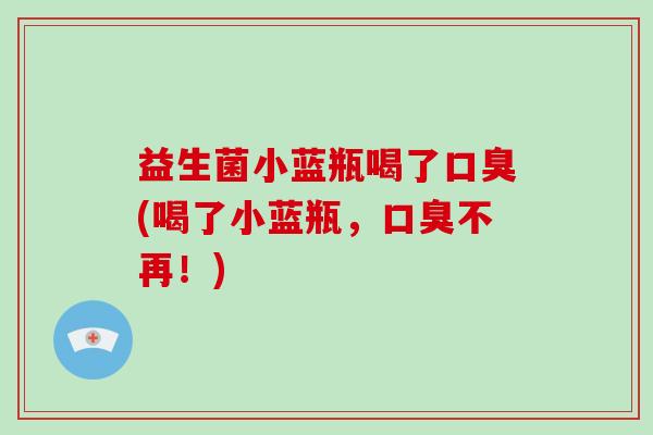 益生菌小蓝瓶喝了(喝了小蓝瓶，不再！)