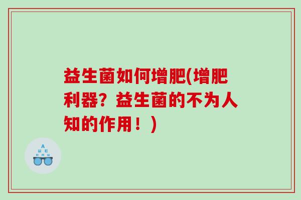 益生菌如何增肥(增肥利器？益生菌的不为人知的作用！)