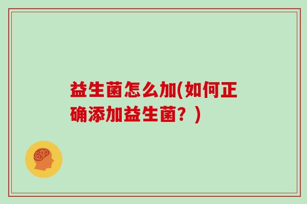 益生菌怎么加(如何正确添加益生菌？)