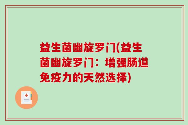 益生菌幽旋罗门(益生菌幽旋罗门：增强肠道免疫力的天然选择)