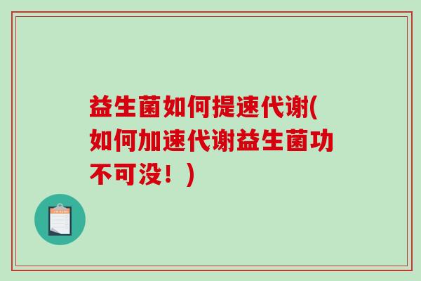益生菌如何提速代谢(如何加速代谢益生菌功不可没！)