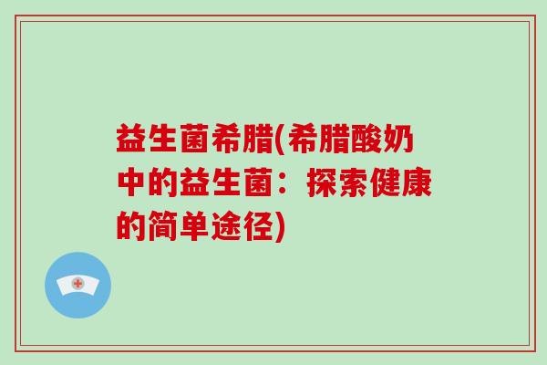 益生菌希腊(希腊酸奶中的益生菌：探索健康的简单途径)