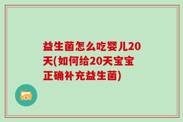 益生菌怎么吃婴儿20天(如何给20天宝宝正确补充益生菌)
