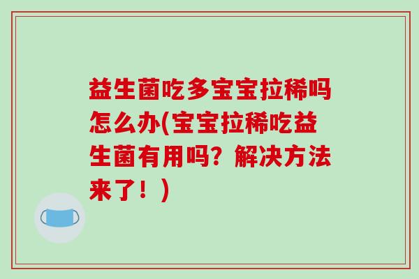 益生菌吃多宝宝拉稀吗怎么办(宝宝拉稀吃益生菌有用吗？解决方法来了！)