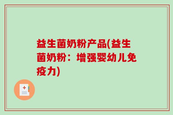益生菌奶粉产品(益生菌奶粉：增强婴幼儿免疫力)