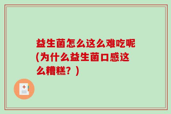 益生菌怎么这么难吃呢(为什么益生菌口感这么糟糕？)