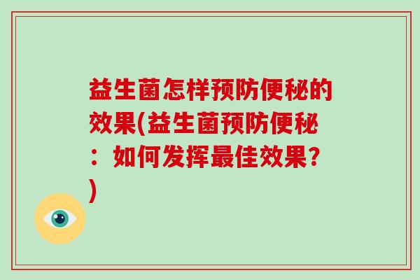 益生菌怎样的效果(益生菌：如何发挥佳效果？)