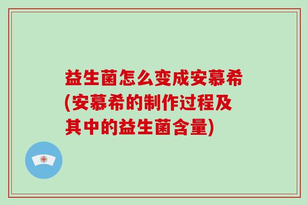 益生菌怎么变成安慕希(安慕希的制作过程及其中的益生菌含量)