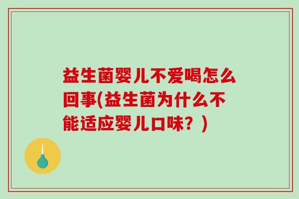 益生菌婴儿不爱喝怎么回事(益生菌为什么不能适应婴儿口味？)
