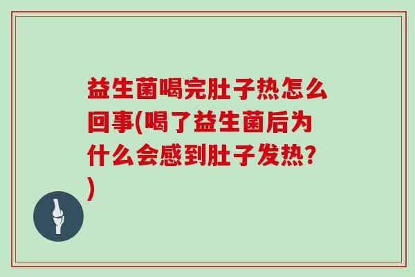 益生菌喝完肚子热怎么回事(喝了益生菌后为什么会感到肚子发热？)