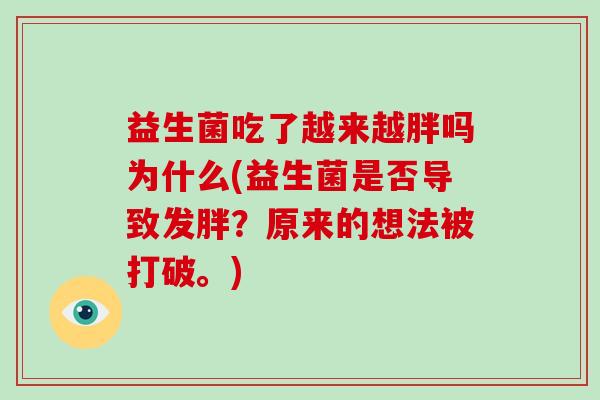 益生菌吃了越来越胖吗为什么(益生菌是否导致发胖？原来的想法被打破。)