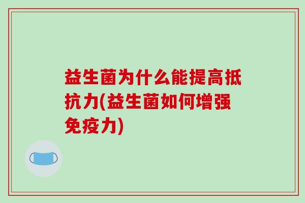益生菌为什么能提高(益生菌如何增强力)