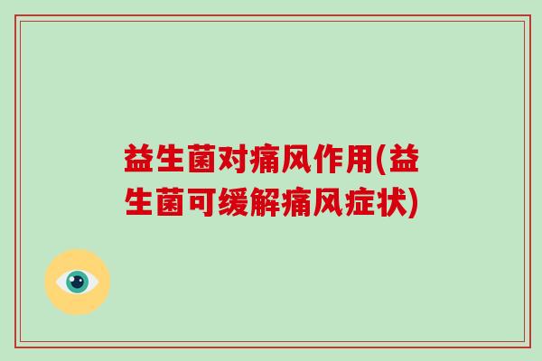 益生菌对作用(益生菌可缓解症状)