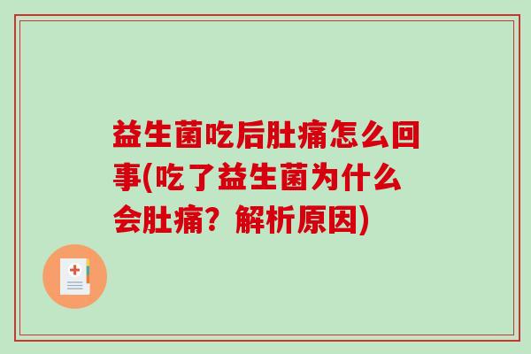 益生菌吃后肚痛怎么回事(吃了益生菌为什么会肚痛？解析原因)