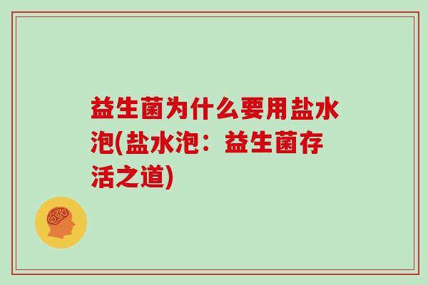 益生菌为什么要用盐水泡(盐水泡：益生菌存活之道)